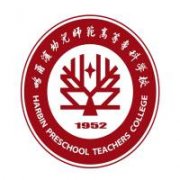 哈尔滨幼儿师范高等专科学校