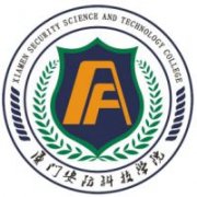 厦门安防科技职业学院