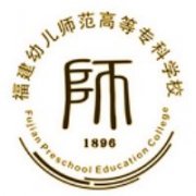 福建幼儿师范高等专科学校