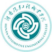 湖南汽车工程职业学院