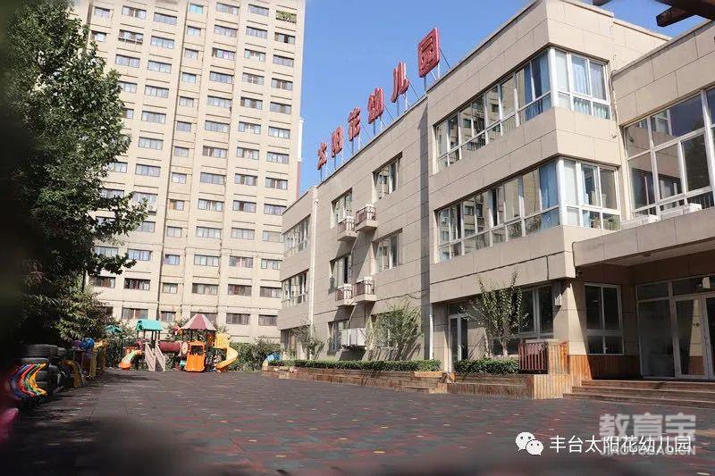 北京市丰台区太阳花幼儿园