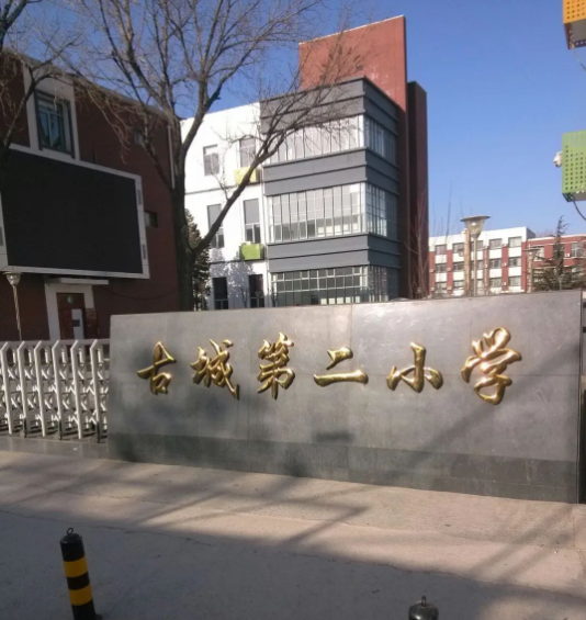 北京市石景山区古城第二小学