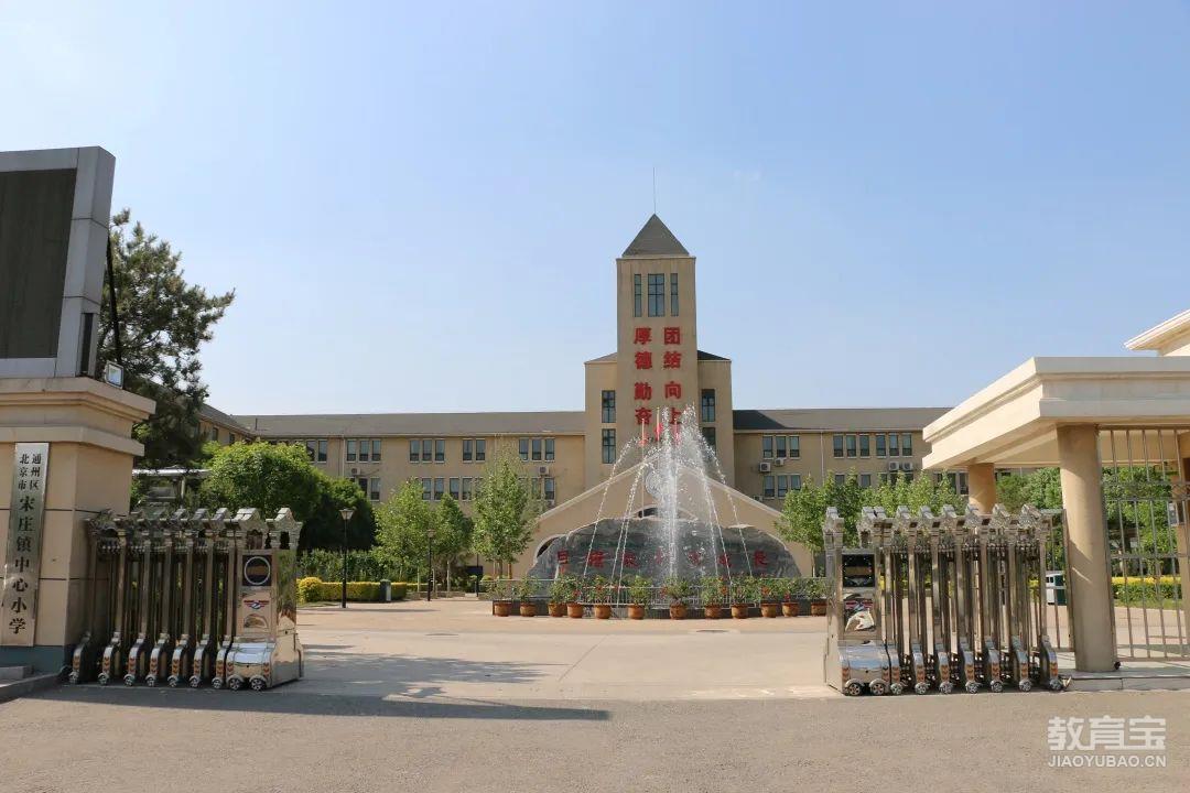 北京市通州区宋庄镇中心小学