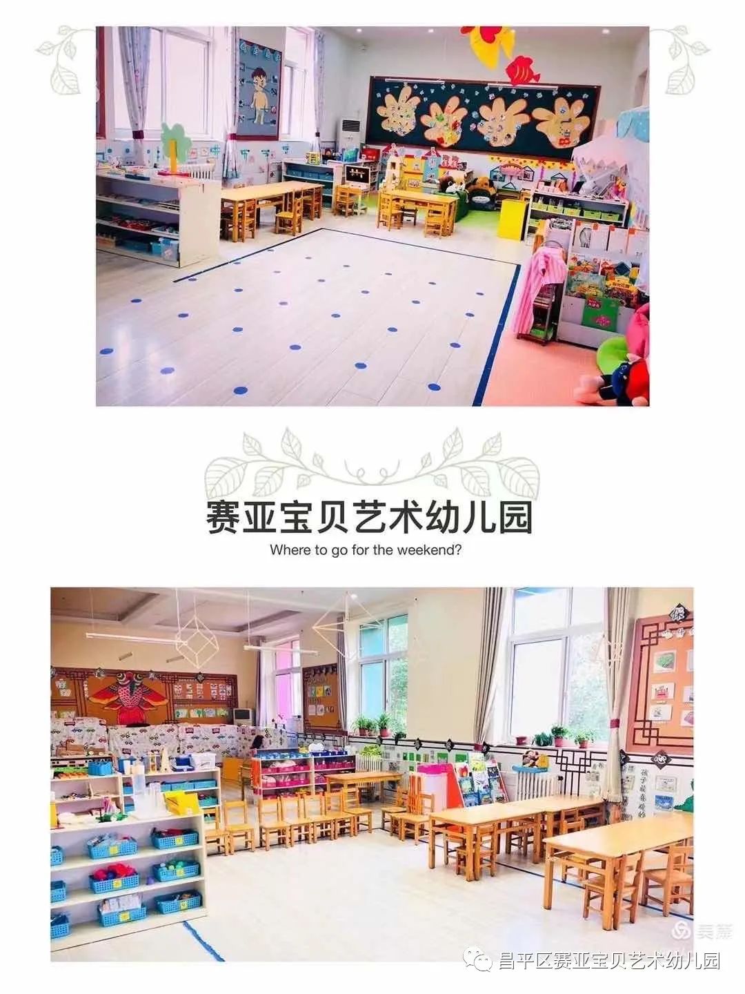 北京市昌平区赛亚宝贝艺术幼儿园