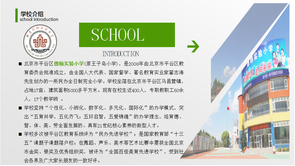 北京市平谷区德翰实验小学