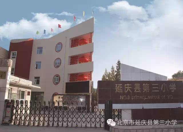 北京市延庆县第三小学