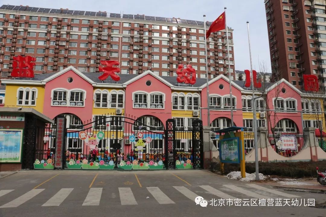 北京市密云县檀营蓝天幼儿园