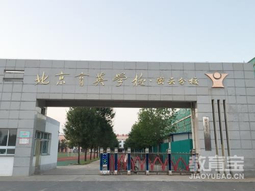 北京市育英学校密云分校