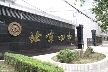 北京市第四中学