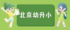 2023年北京海淀区幼升小居住证时间要求