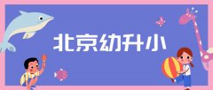 北京石景山非京籍租房可以上小学吗？需要那些材料？