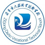 自贡大安幼师职业技术学校