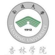 南通大学杏林师范学院