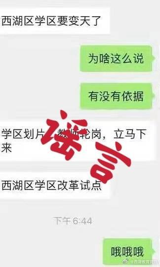 西湖区学区改革试点，学区要变天了？假的