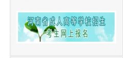 河南成考报名入口官网https://czwb.haeea.cn/