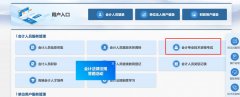 全国会计人员统一服务管理平台(https://ausm.mof.gov.cn/index/)
