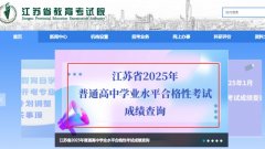 2025年江苏小高考成绩查询网站入口