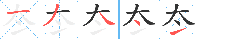 冭