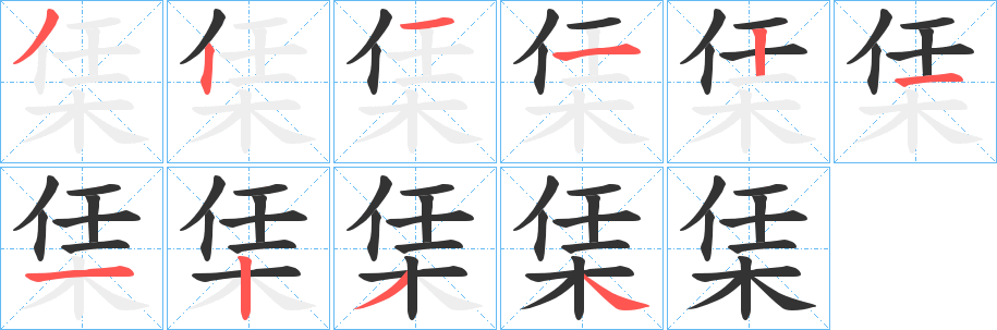 栠