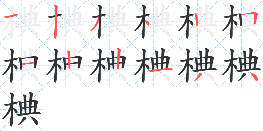 椣