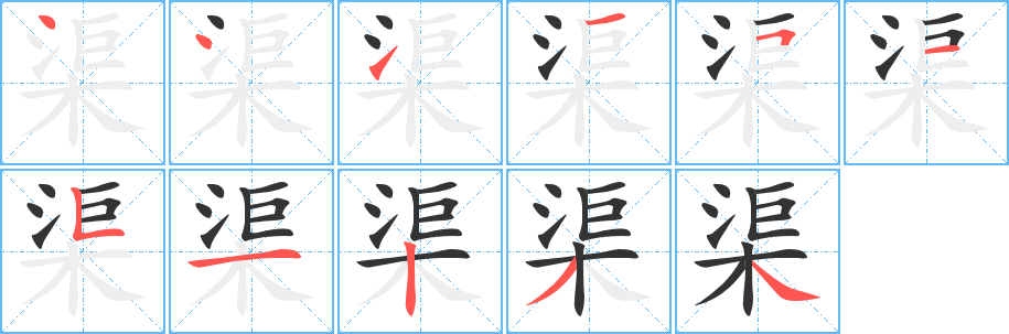 渠