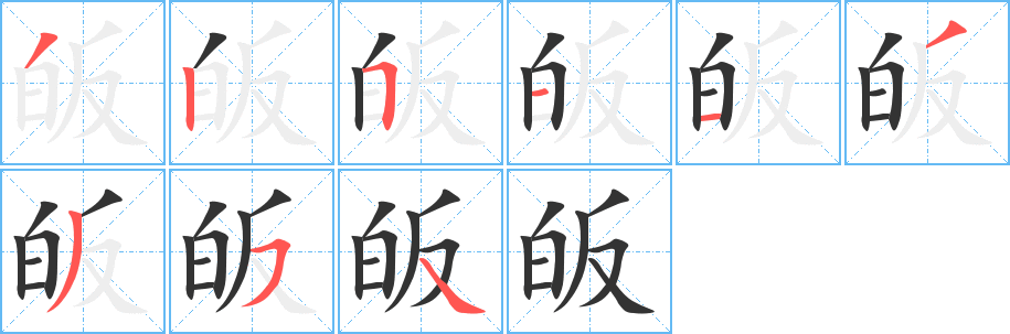 皈