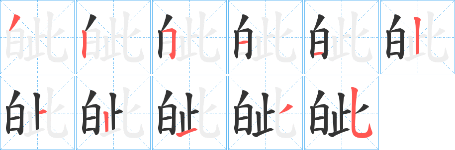 皉