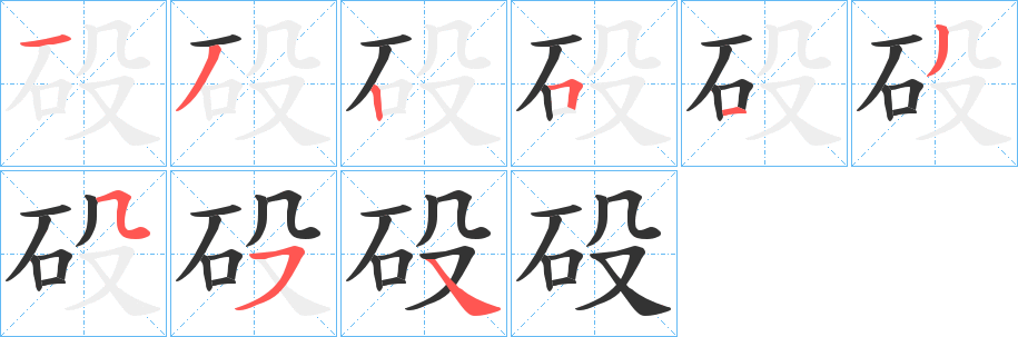 砓