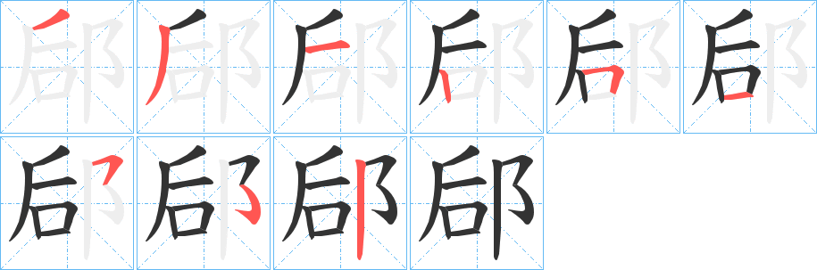 郈