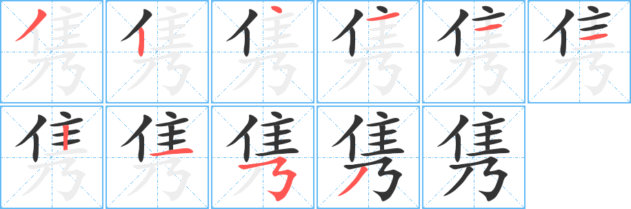 隽