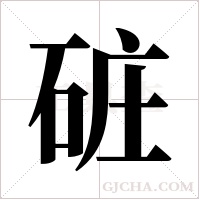 䂯