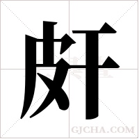 皯